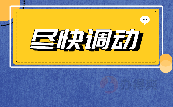尽快调动