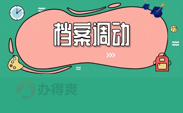 档案调动