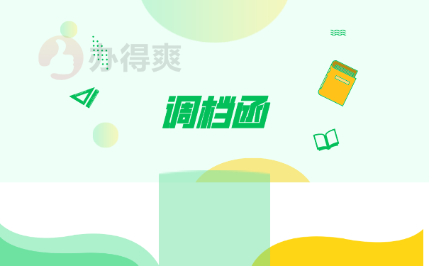 调档函
