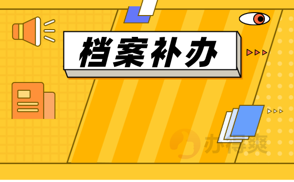 档案补办