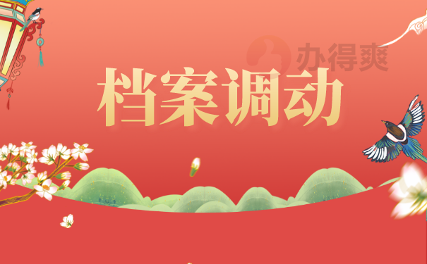 档案调动