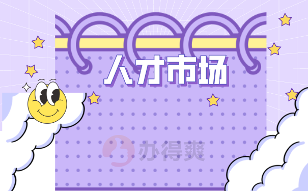 人才市场
