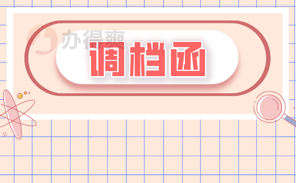 调档函