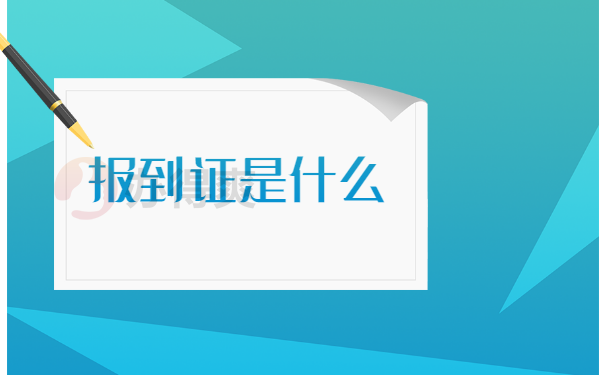 报到证是什么