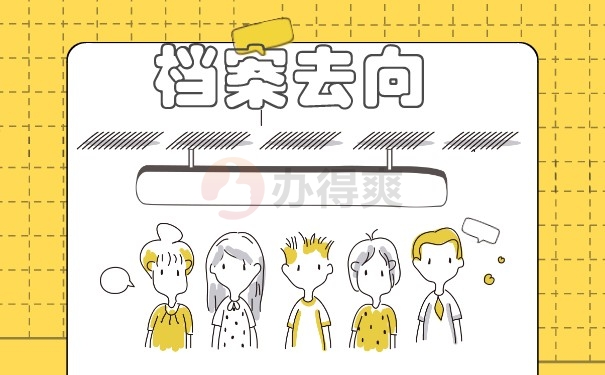 档案去向