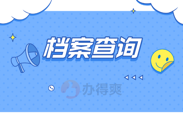档案查询