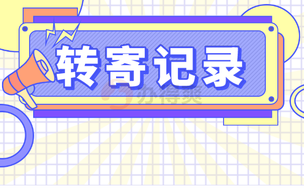 转寄记录
