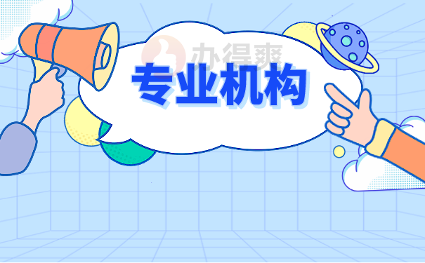 专业机构