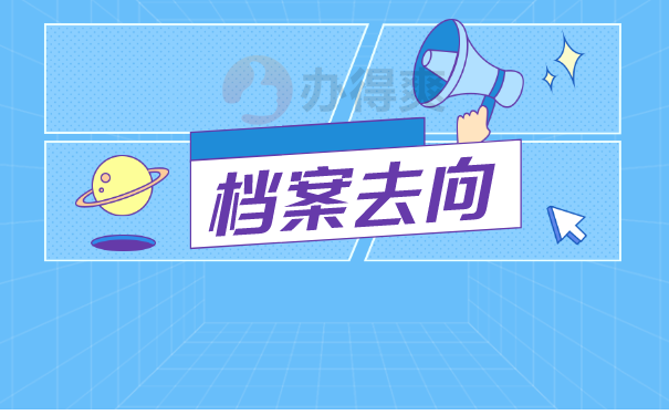 档案去向