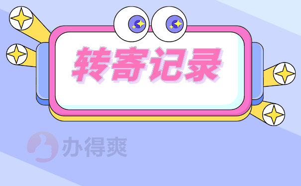 转寄记录