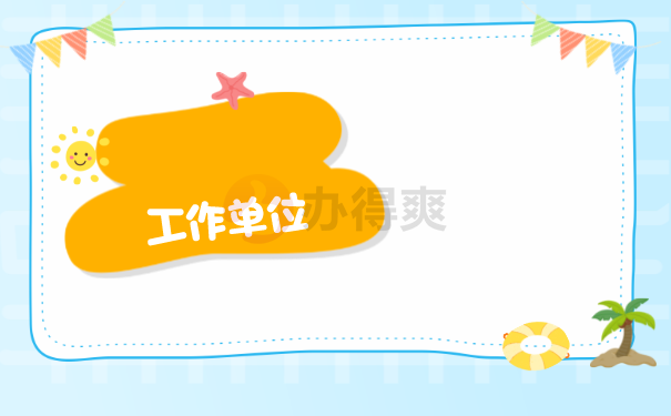 工作单位