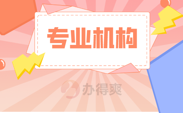 专业机构