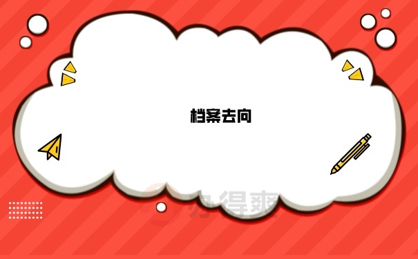 档案去向