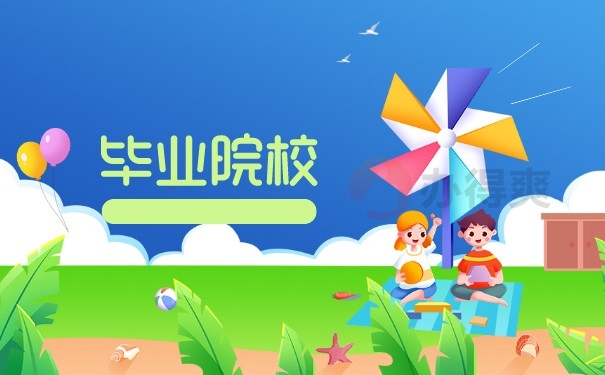 毕业院校