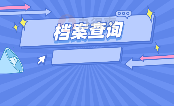 档案查询