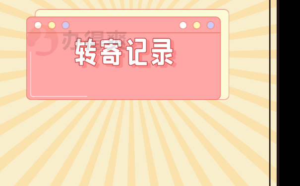 转寄记录