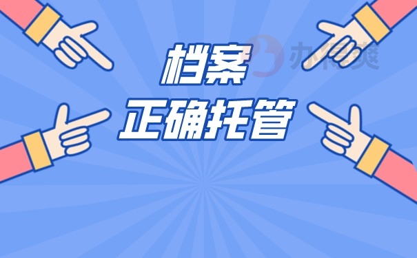 档案正确托管