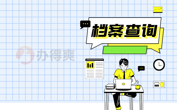 档案查询