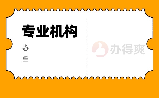 专业机构