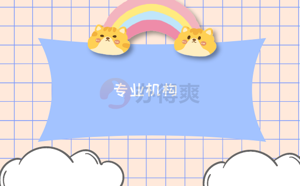 专业机构