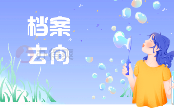 档案去向
