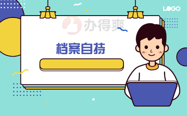 档案自持