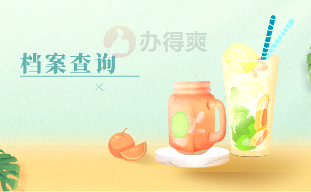 档案查询