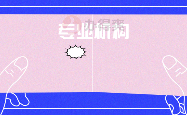 专业机构
