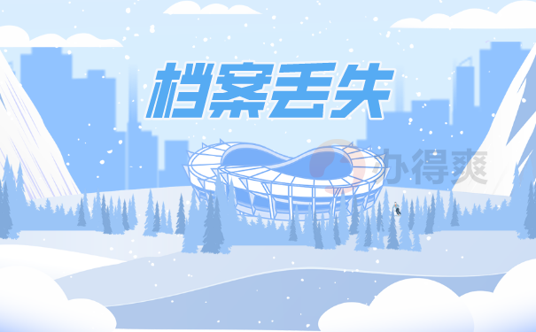档案丢失