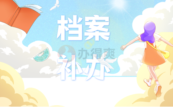 档案补办