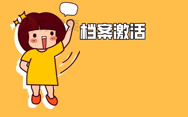 档案激活