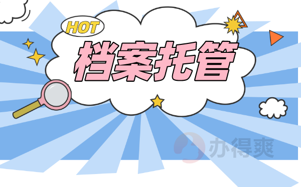 档案托管