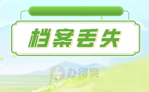 档案丢失