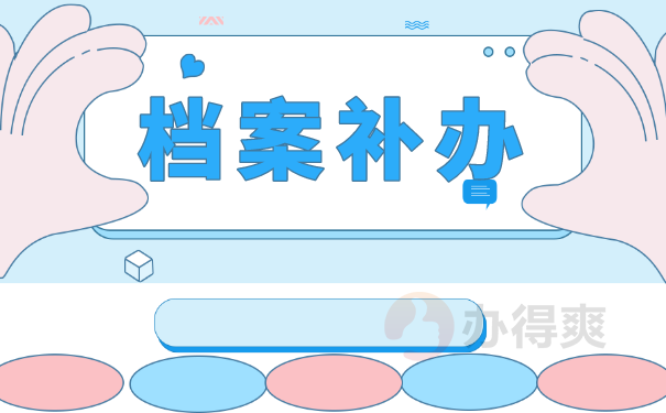 档案补办