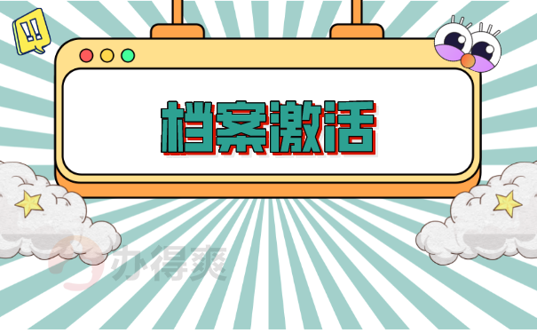 档案激活