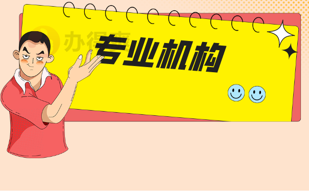 专业机构