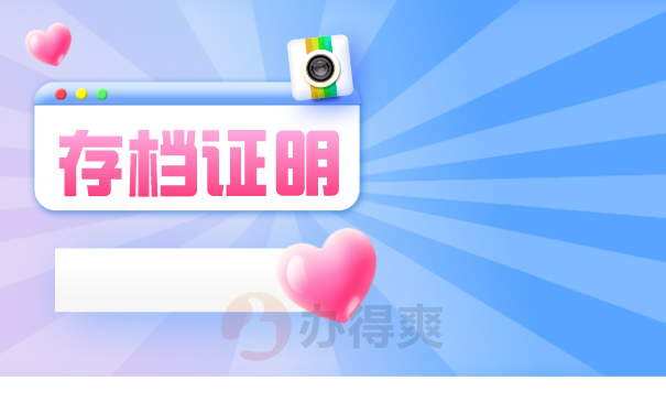 存档证明