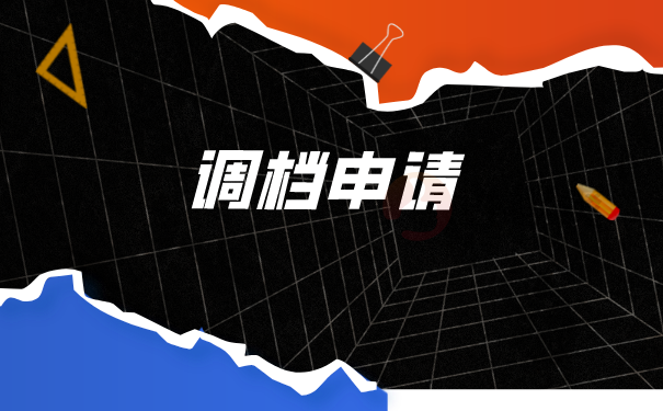 调档申请