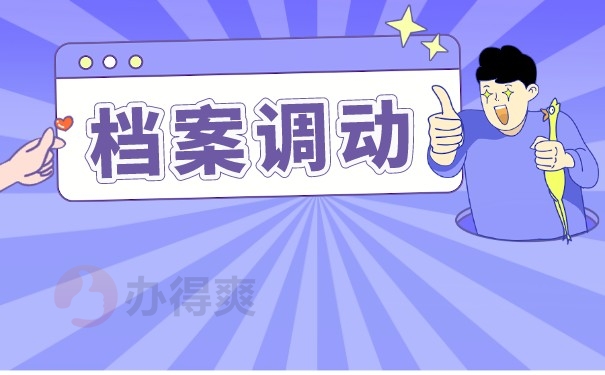 入户调档函取档案流程是什么？调档函怎么开？