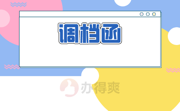 入户调档函取档案流程是什么？调档函怎么开？