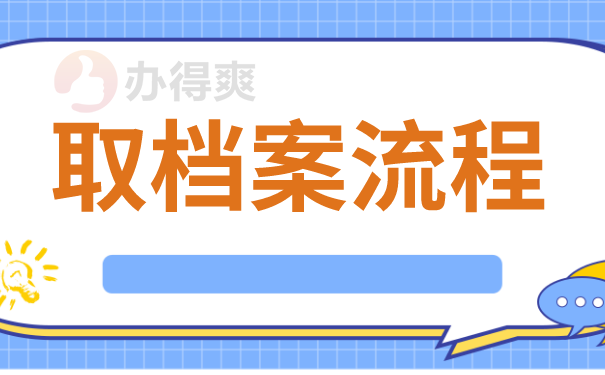入户调档函取档案流程是什么？调档函怎么开？