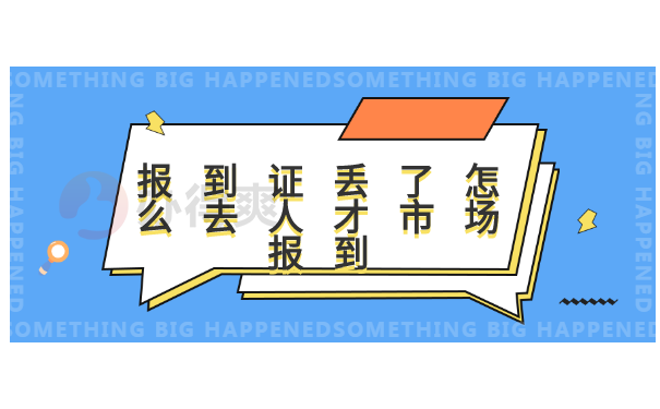 报到证丢了人才市场报到