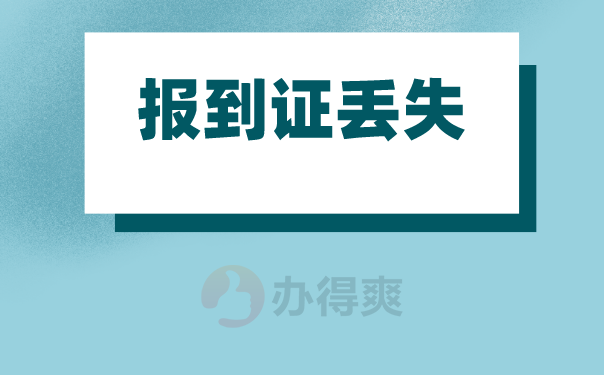 报到证丢失