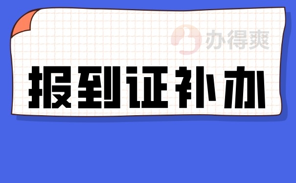 报到证补办