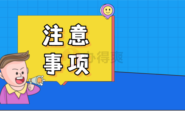 注意事项