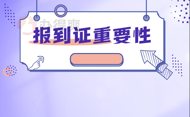 报到证重要性