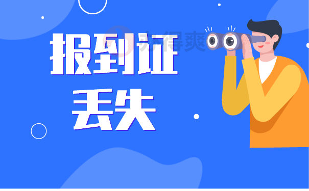 报到证丢失