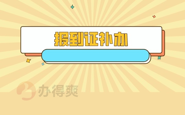 报到证补办