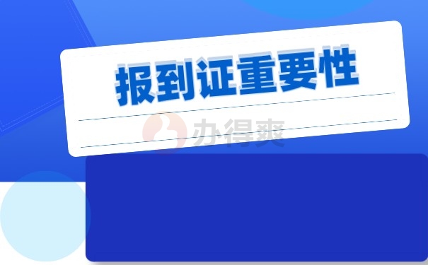 报到证重要性