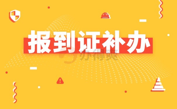 报到证补办